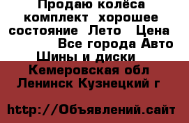 Продаю колёса комплект, хорошее состояние, Лето › Цена ­ 12 000 - Все города Авто » Шины и диски   . Кемеровская обл.,Ленинск-Кузнецкий г.